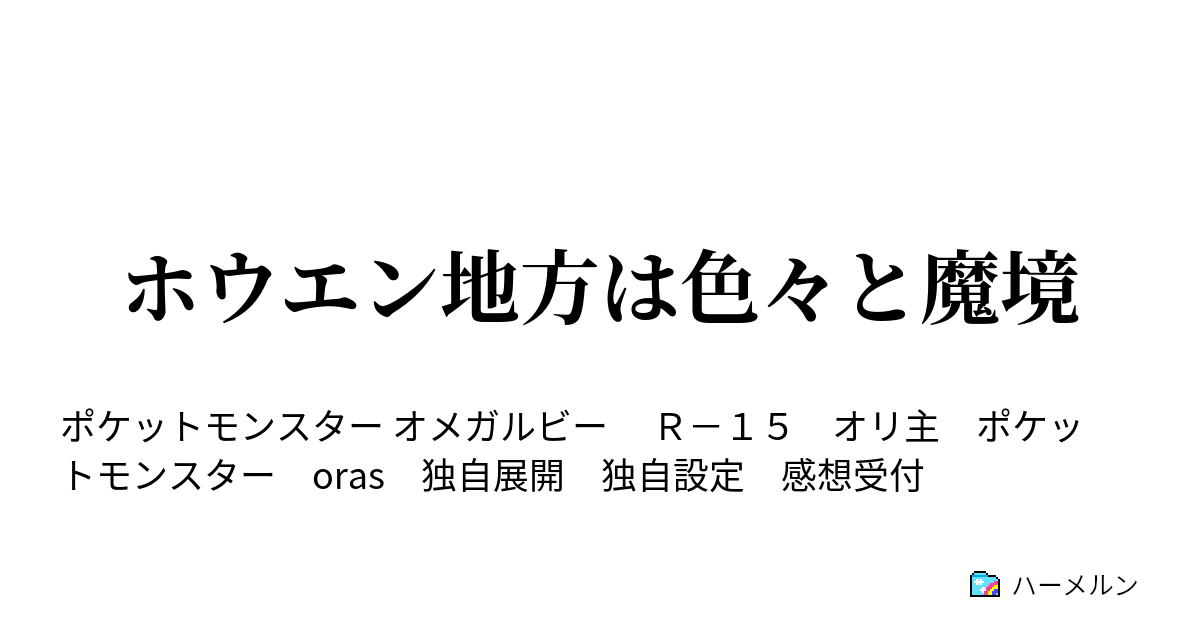 ホウエン地方は色々と魔境 地獄のジムリーダー総会 ハーメルン