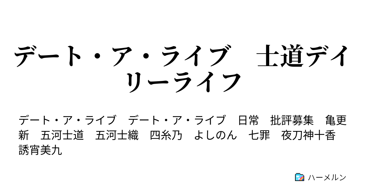 デート ア ライブ 士道デイリーライフ 美九エンジョイ ハーメルン