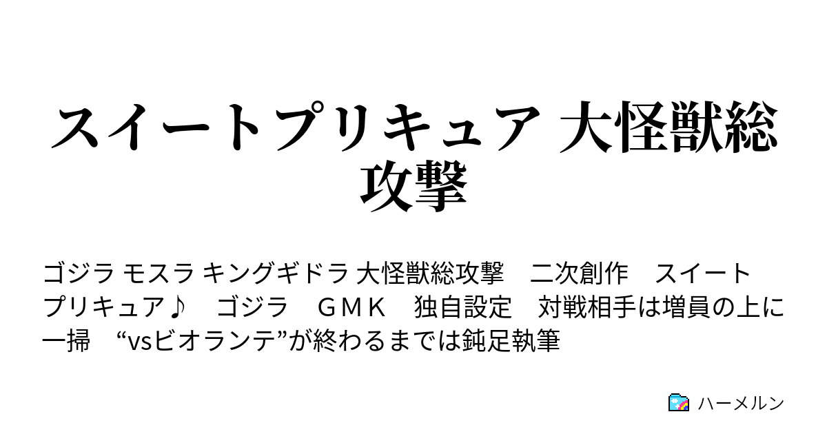 スイートプリキュア 大怪獣総攻撃 プロローグ 海没事故 ハーメルン