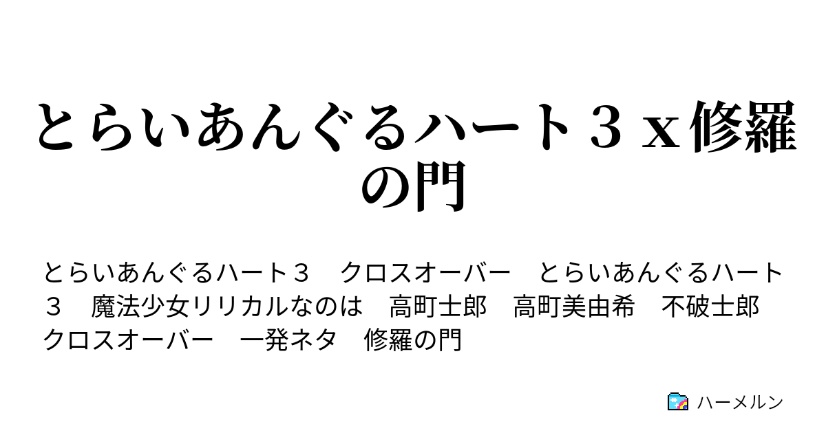 とらいあんぐるハート３ｘ修羅の門 ハーメルン