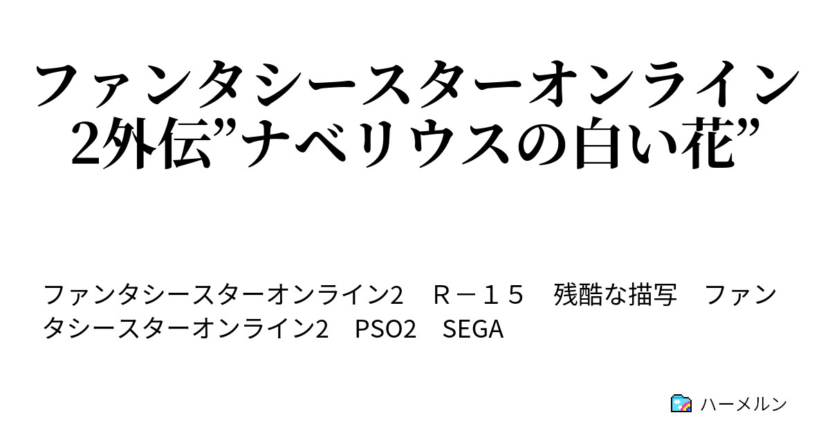 ファンタシースターオンライン2外伝 ナベリウスの白い花 第七話 赤い閃光 再び ハーメルン