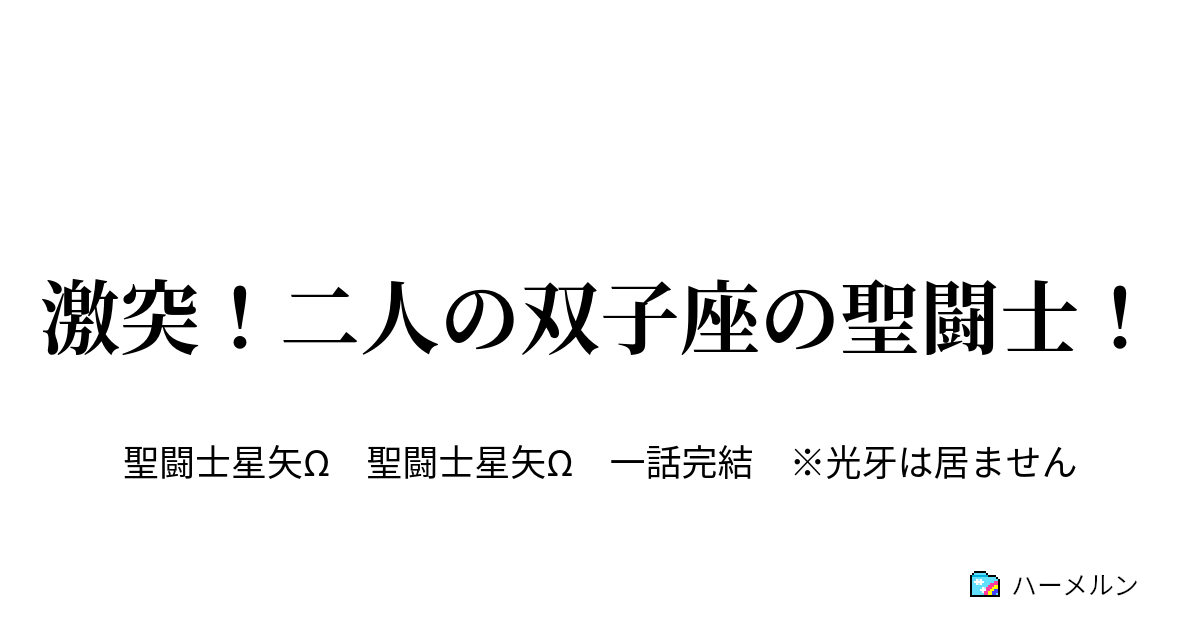 激突 二人の双子座の聖闘士 激突 二人の双子座の聖闘士 ハーメルン