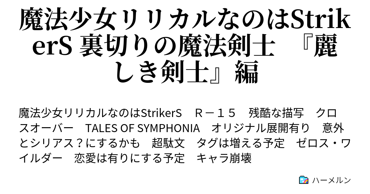 魔法少女リリカルなのはstrikers 裏切りの魔法剣士 麗しき剣士 編 ハーメルン