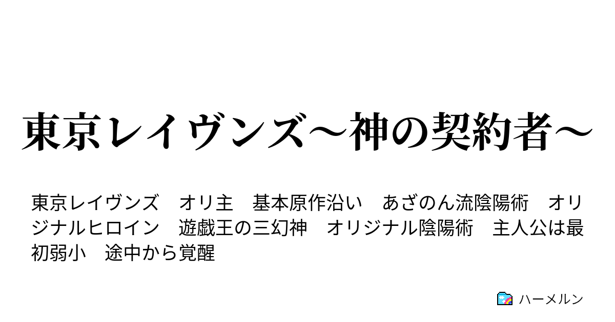 東京レイヴンズ 神の契約者 プロフィール ハーメルン