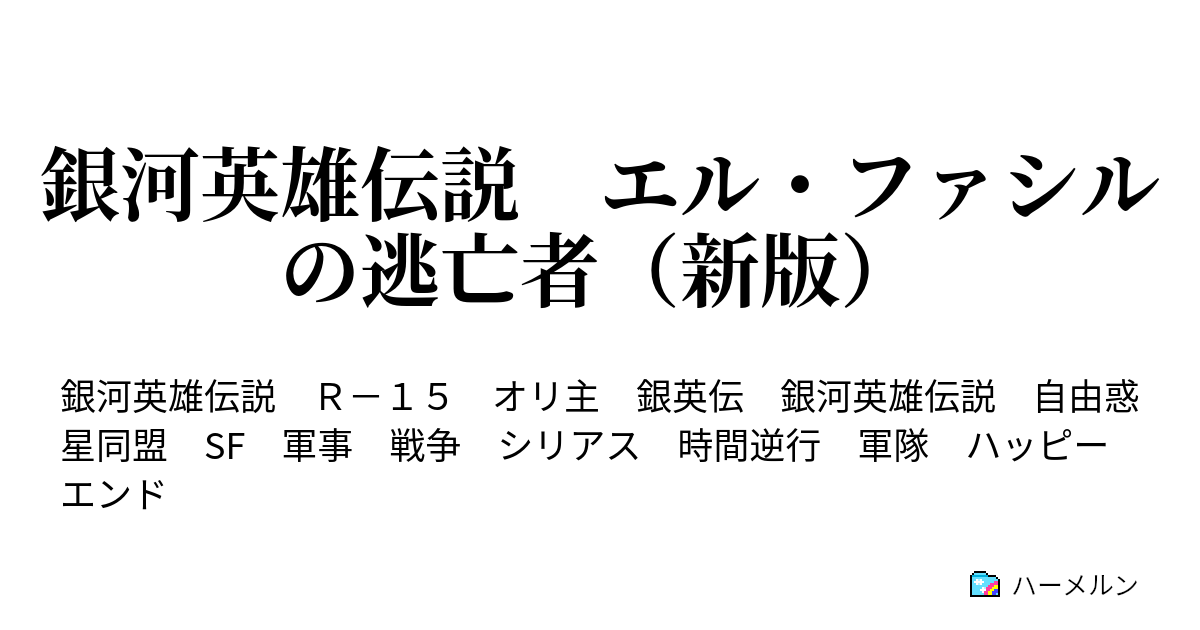 銀河英雄伝説 エル ファシルの逃亡者 新版 ハーメルン