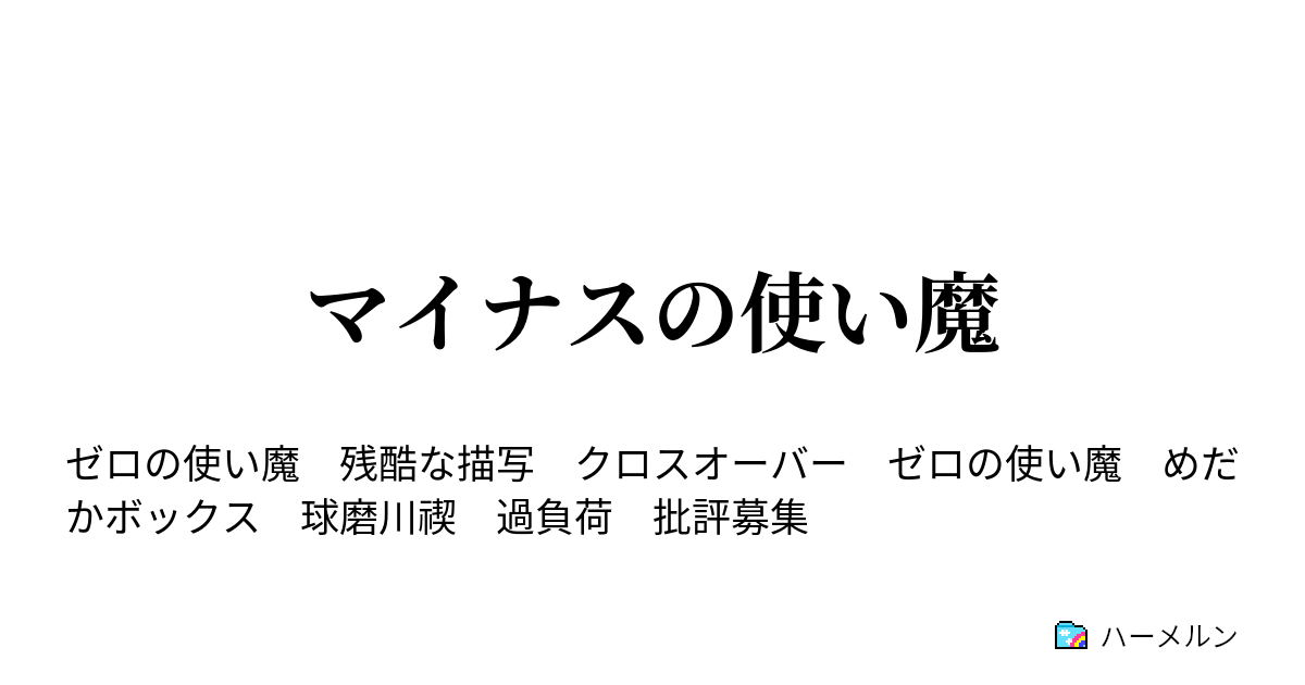 マイナスの使い魔 ハーメルン