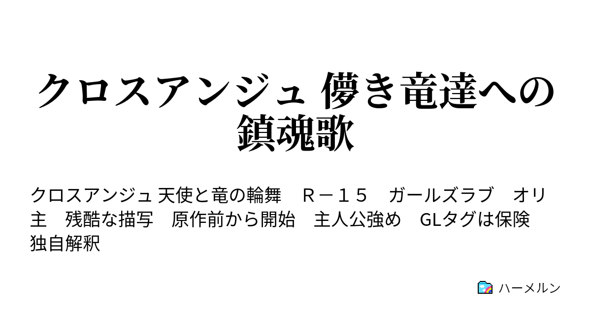 クロスアンジュ 儚き竜達への鎮魂歌 ハーメルン