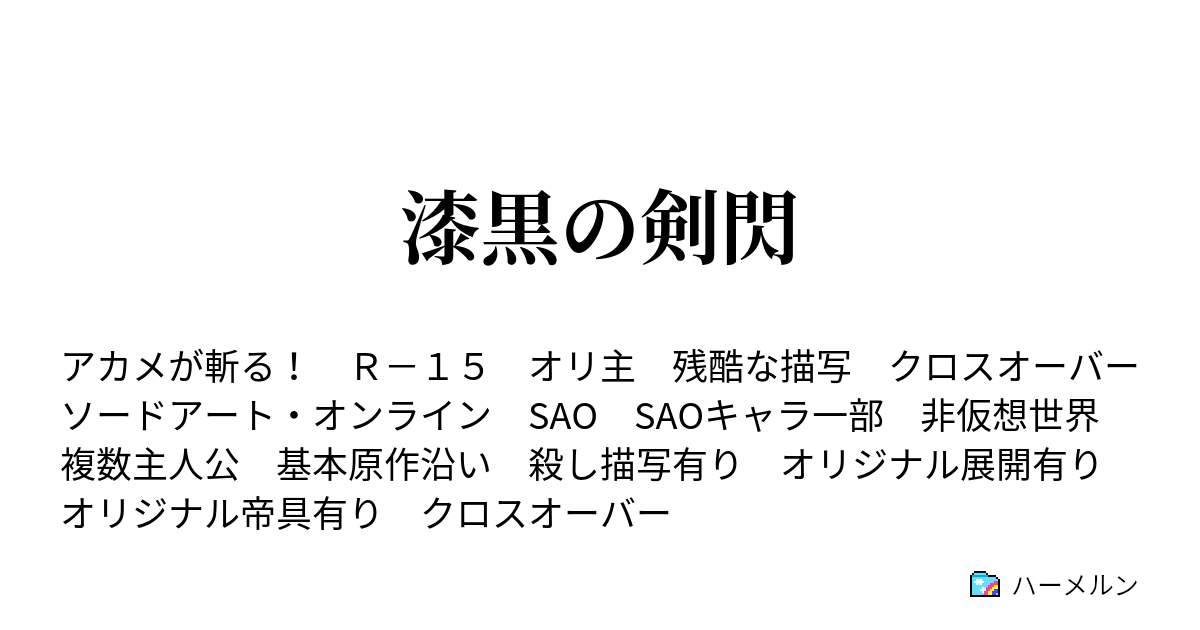 漆黒の剣閃 ハーメルン