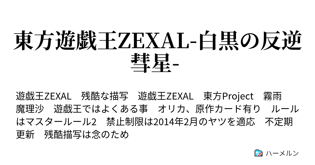 東方遊戯王zexal 白黒の反逆彗星 ハーメルン