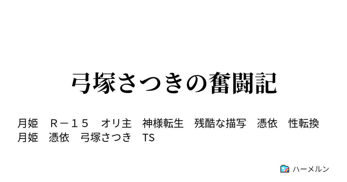 弓塚さつきの奮闘記 ハーメルン