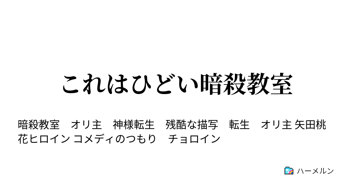 これはひどい暗殺教室 ハーメルン