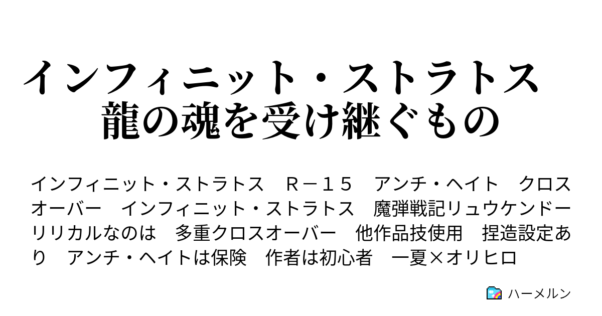 インフィニット ストラトス 龍の魂を受け継ぐもの ハーメルン