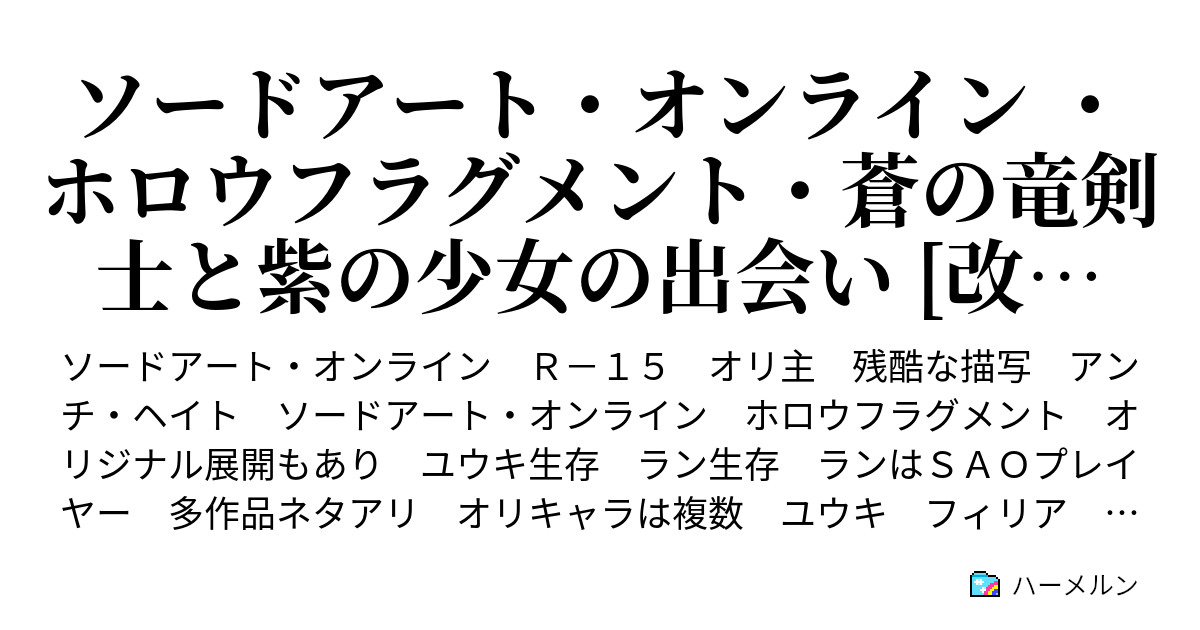 ソードアート オンライン ホロウフラグメント 蒼の竜剣士と紫の少女の出会い 改稿中 ハーメルン