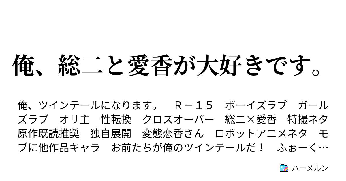 俺 総二と愛香が大好きです 第三十七話 滅びのカウントダウン ハーメルン