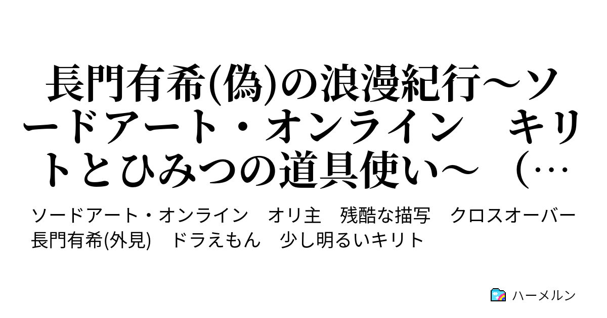 長門有希(偽)の浪漫紀行〜ソードアート・オンライン キリトとひみつの道具使い〜 （改訂版） ハーメルン