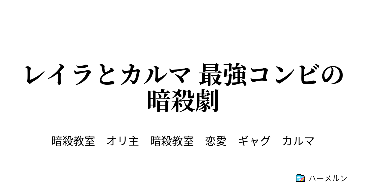 レイラとカルマ 最強コンビの暗殺劇 エピソード5 絶望の果て ハーメルン