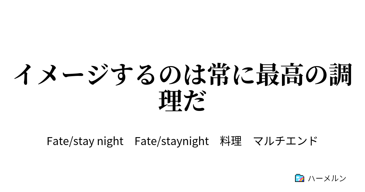 イメージするのは常に最高の調理だ ハーメルン