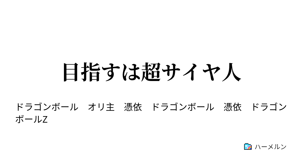 目指すは超サイヤ人 第九話 過ぎ去りし日々 ハーメルン