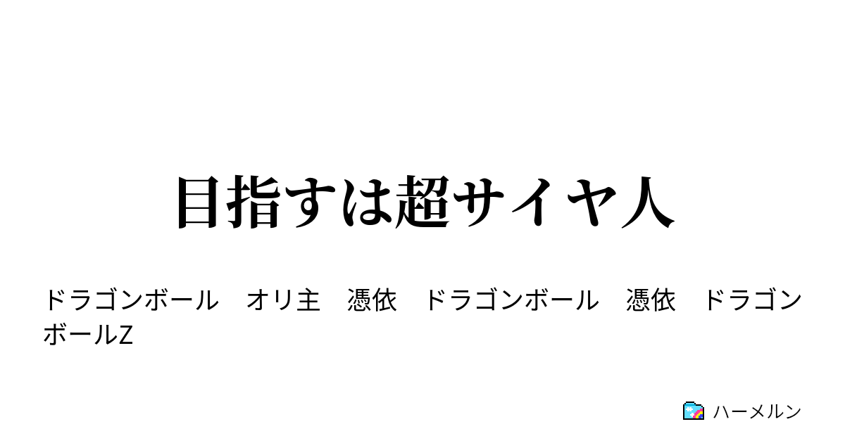 儀式 カウンターパート 飲食店 ドラゴンボール 超 ハーメルン 理論 慎重に 観点