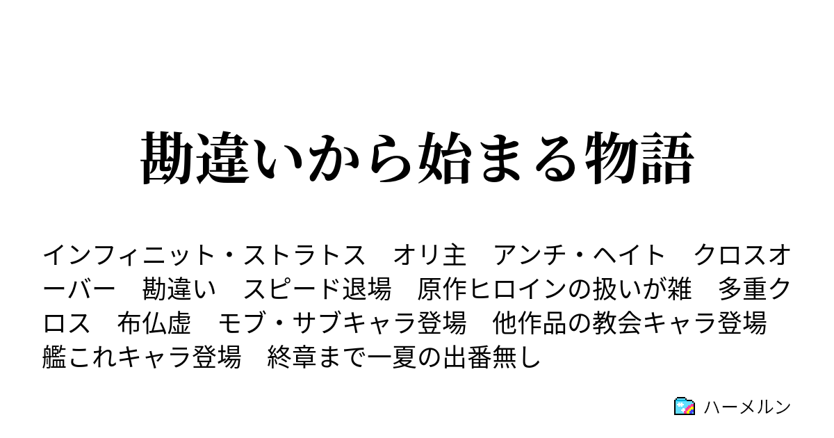 勘違いから始まる物語 ハーメルン