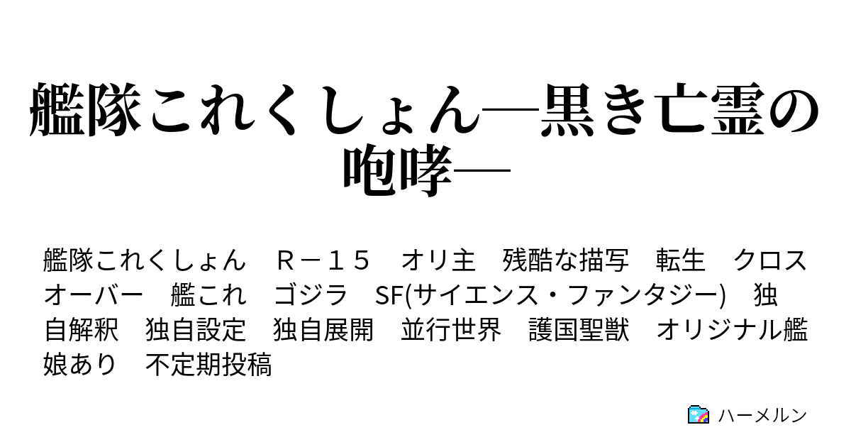 艦隊これくしょん 黒き亡霊の咆哮 ハーメルン