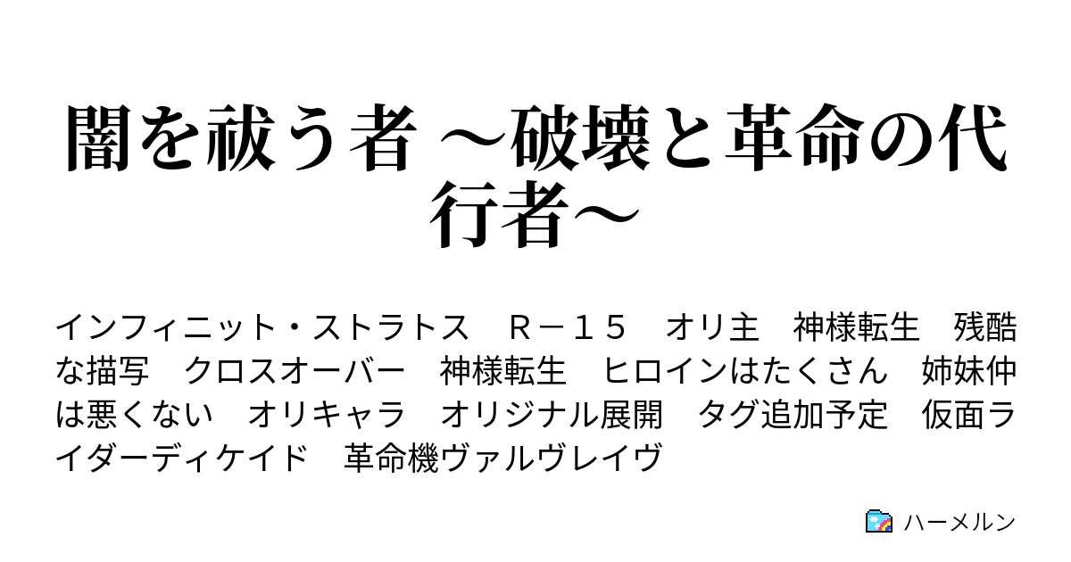 闇を祓う者 破壊と革命の代行者 Fight ハーメルン