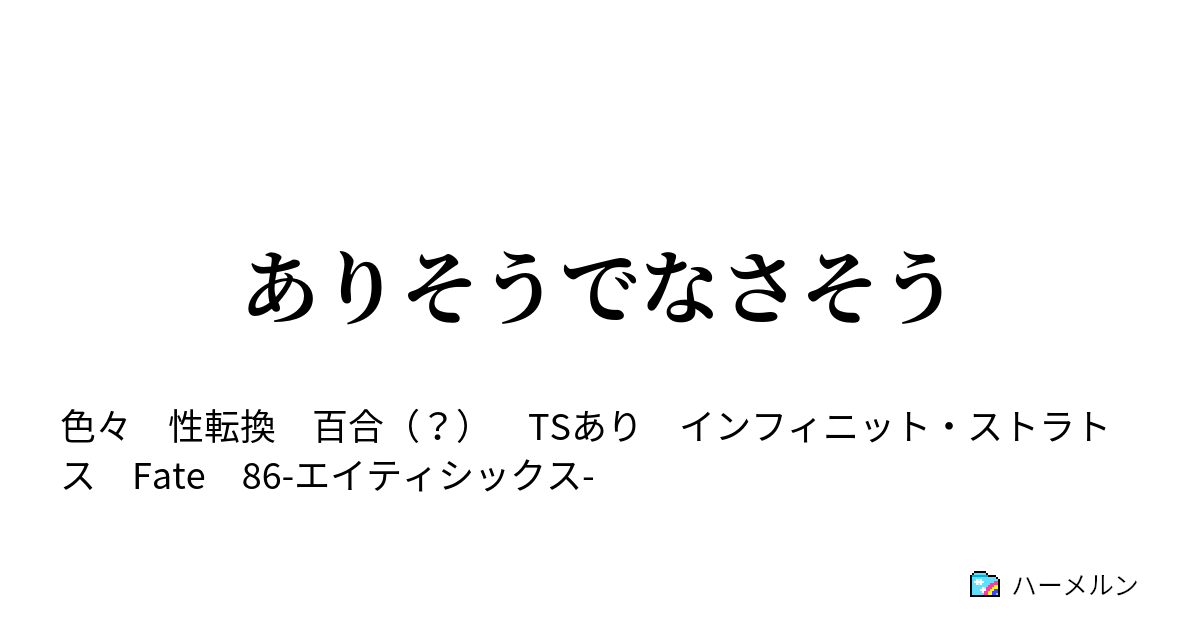 ありそうでなさそう ハーメルン