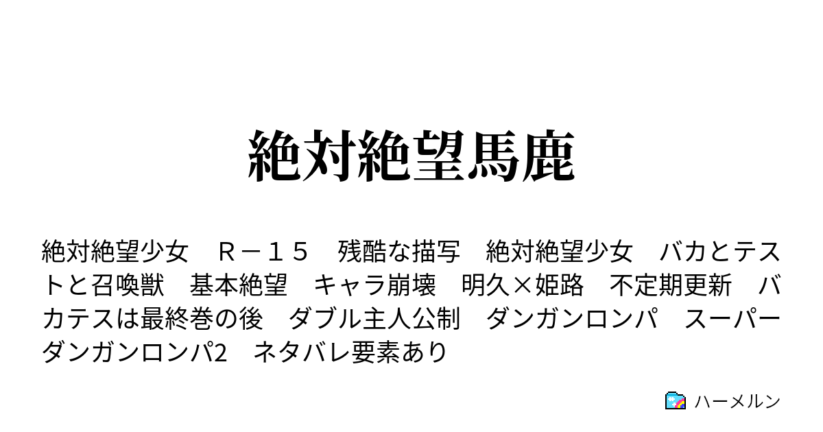 絶対絶望馬鹿 設定紹介 ハーメルン