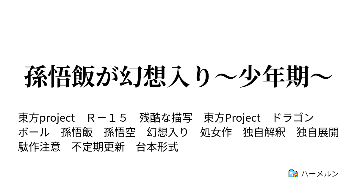 孫悟飯が幻想入り 少年期 プロローグ 残されたz戦士達 ハーメルン