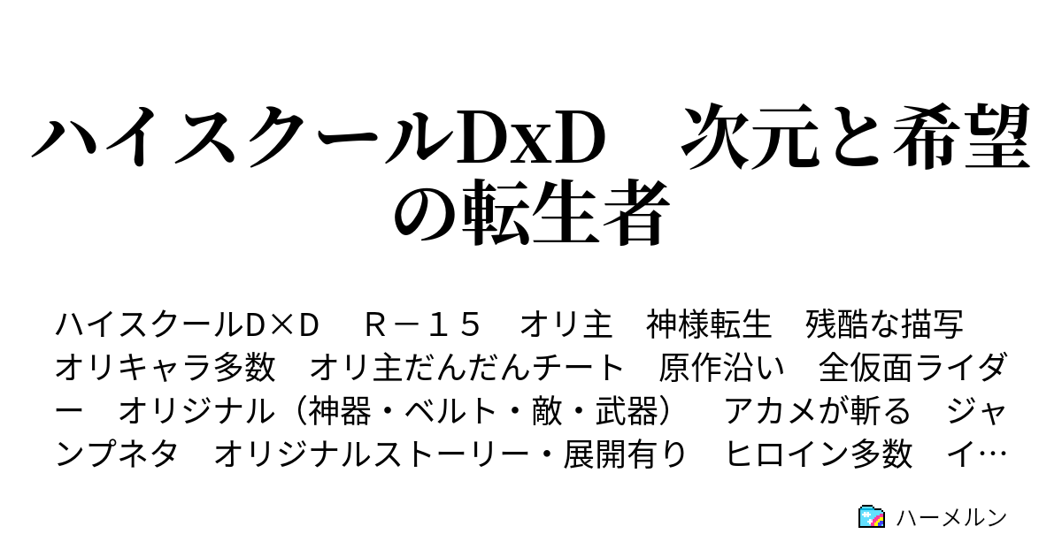 ハイスクールdxd 次元と希望の転生者 破壊者の生誕 ハーメルン