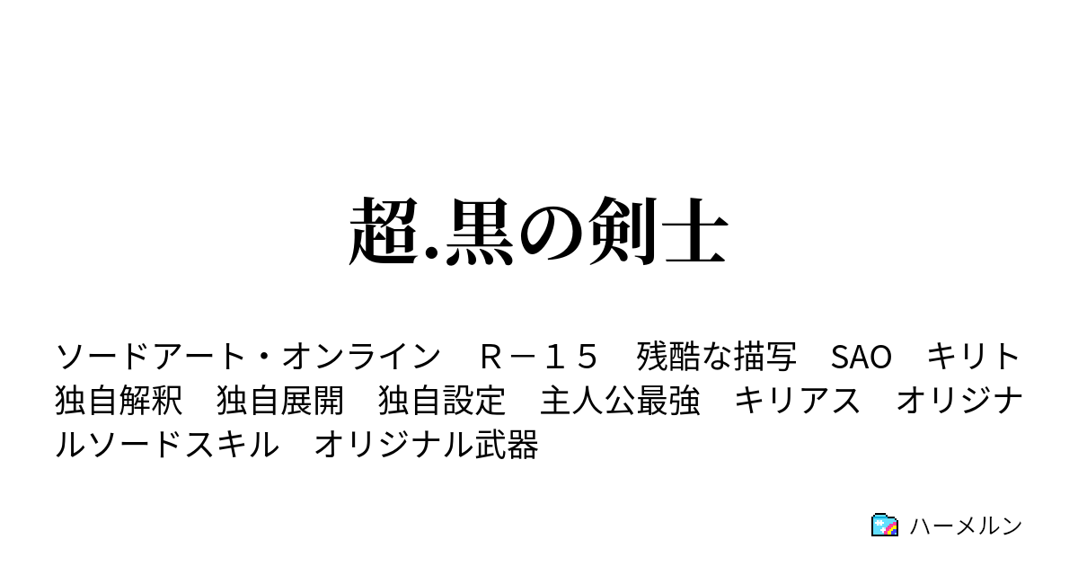 超 黒の剣士 ハーメルン