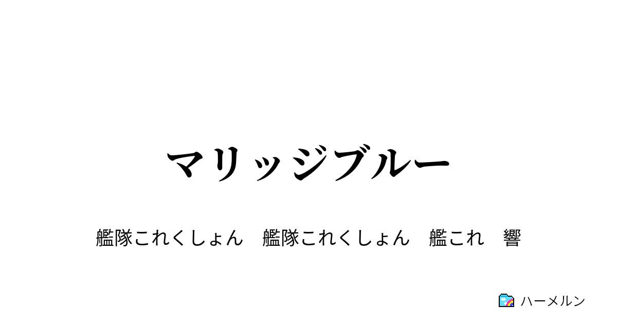 マリッジブルー マリッジブルー ハーメルン