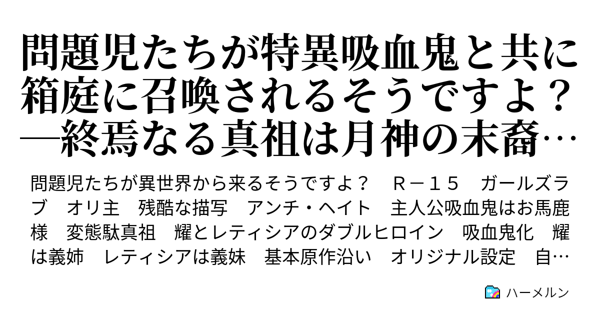 問題児たちが特異吸血鬼と共に箱庭に召喚されるそうですよ 終焉なる真祖は月神の末裔 ハーメルン