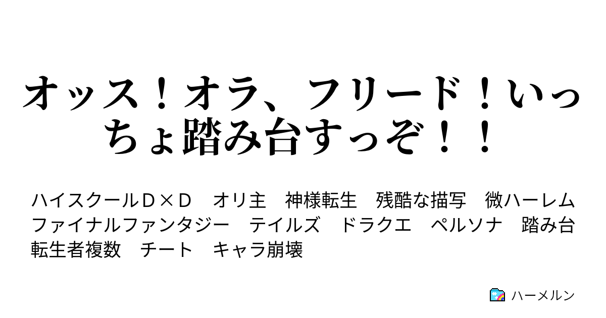 オッス オラ フリード いっちょ踏み台すっぞ わが生涯 いっぺんに台無し ハーメルン