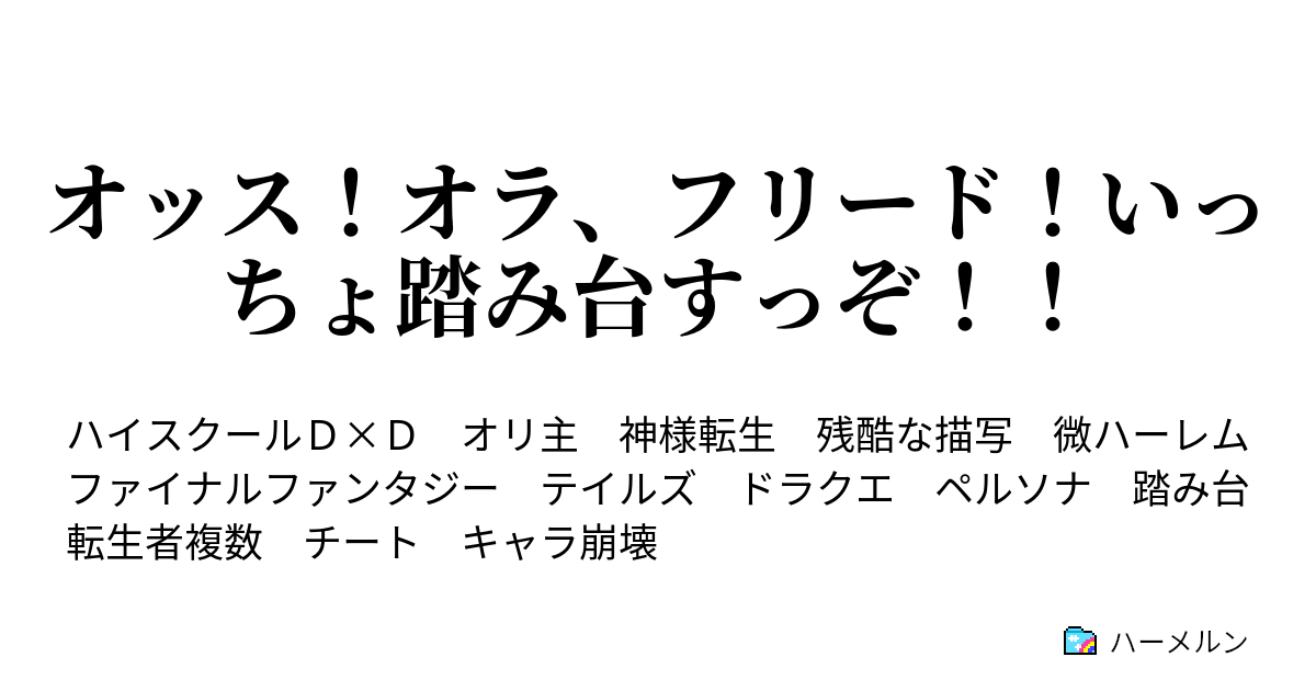 オッス オラ フリード いっちょ踏み台すっぞ ハーメルン