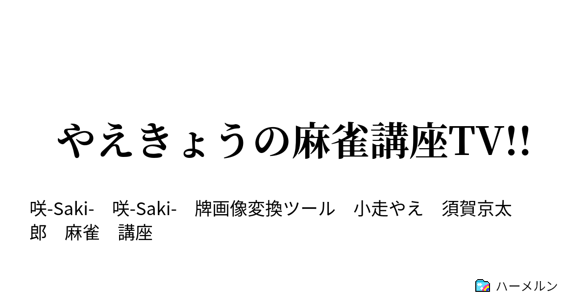 やえきょうの麻雀講座tv ハーメルン