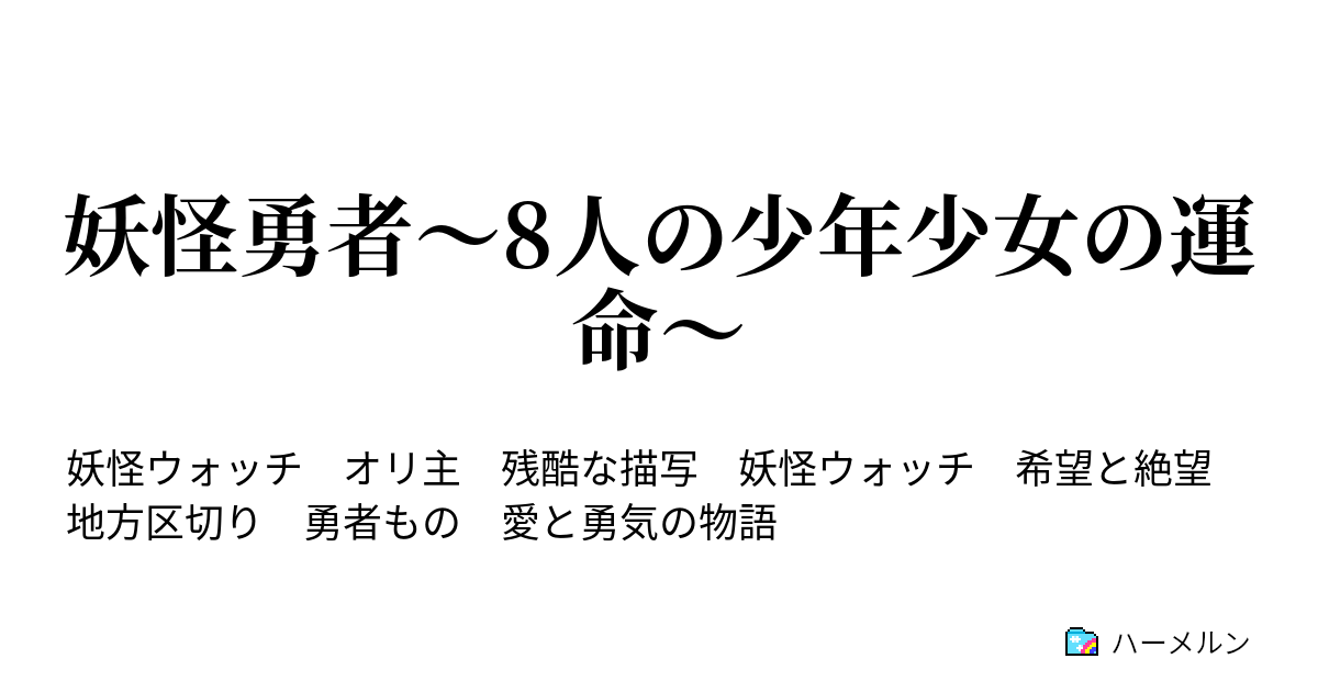 妖怪勇者 8人の少年少女の運命 ハーメルン