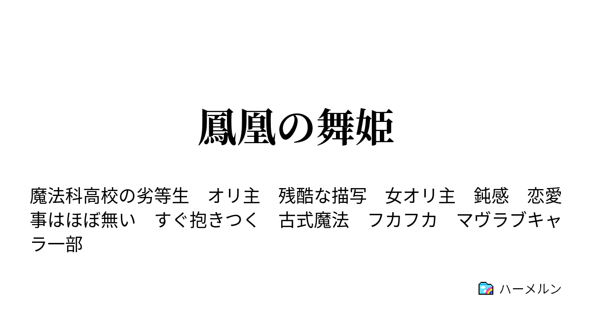 鳳凰の舞姫 ハーメルン