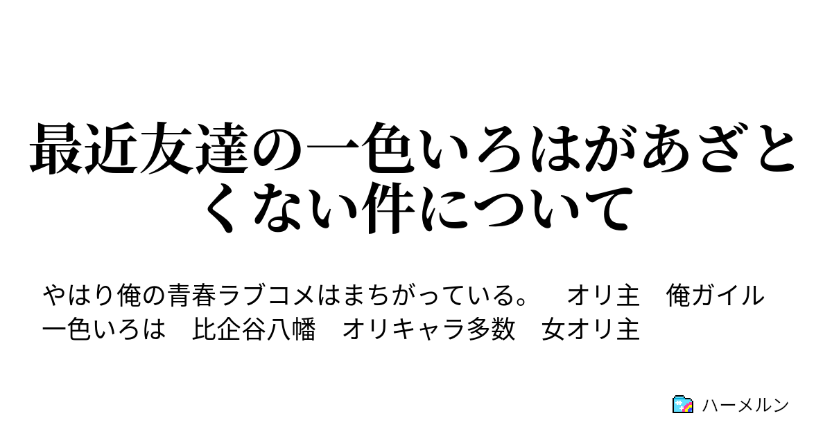 最近友達の一色いろはがあざとくない件について ハーメルン