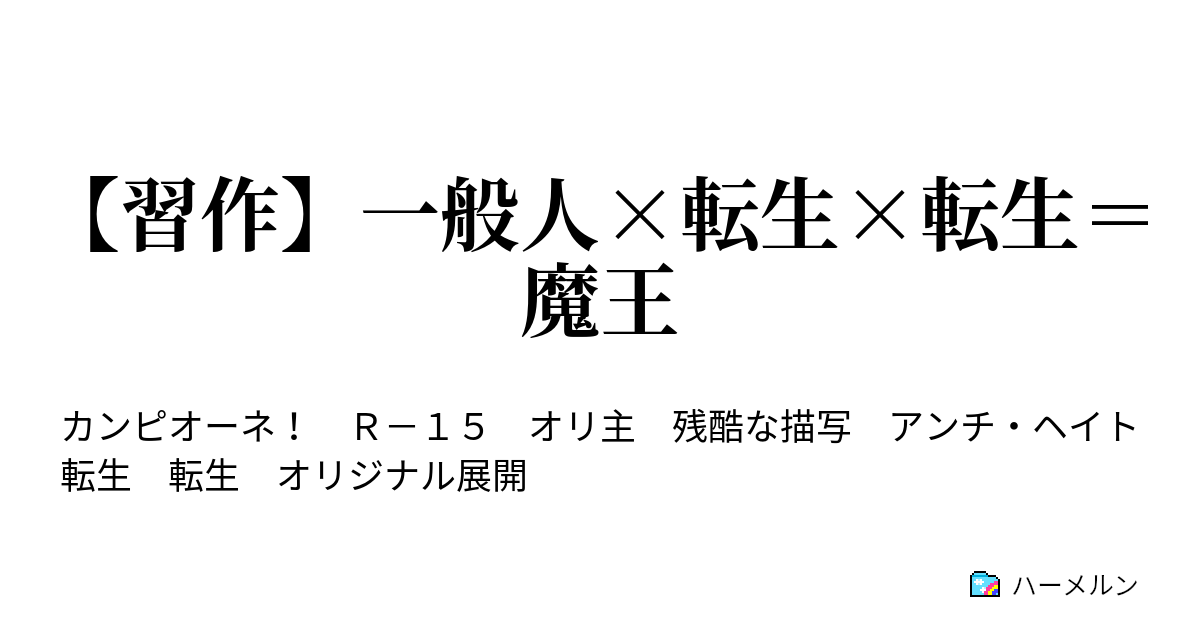 習作 一般人 転生 転生 魔王 ハーメルン