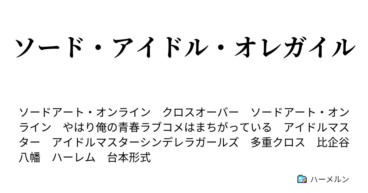 ソード アイドル オレガイル ハーメルン