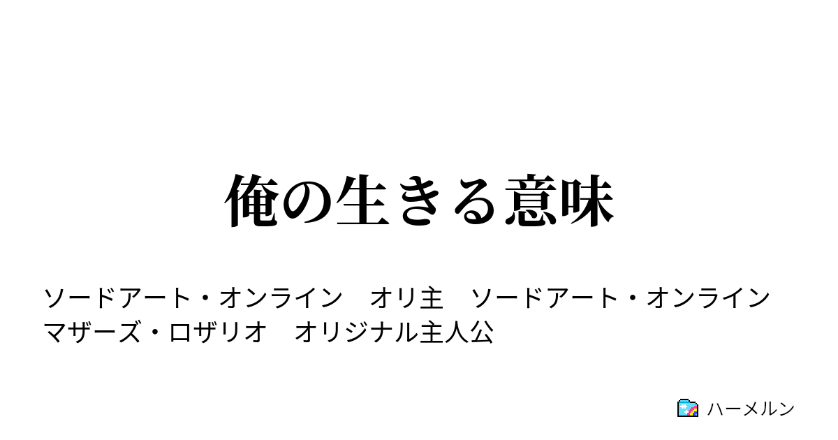 俺の生きる意味 ハーメルン