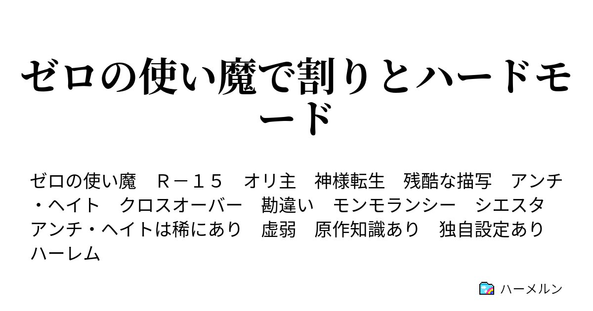 ゼロの使い魔で割りとハードモード 41 アルビオン侵攻作戦 ハーメルン