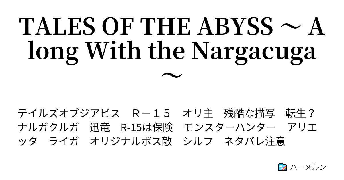 Tales Of The Abyss Along With The Nargacuga ハーメルン