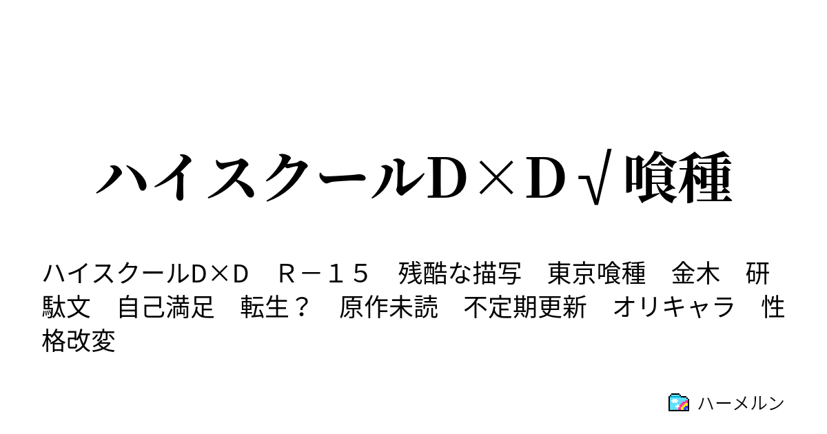 ハイスクールd D 喰種 ハーメルン