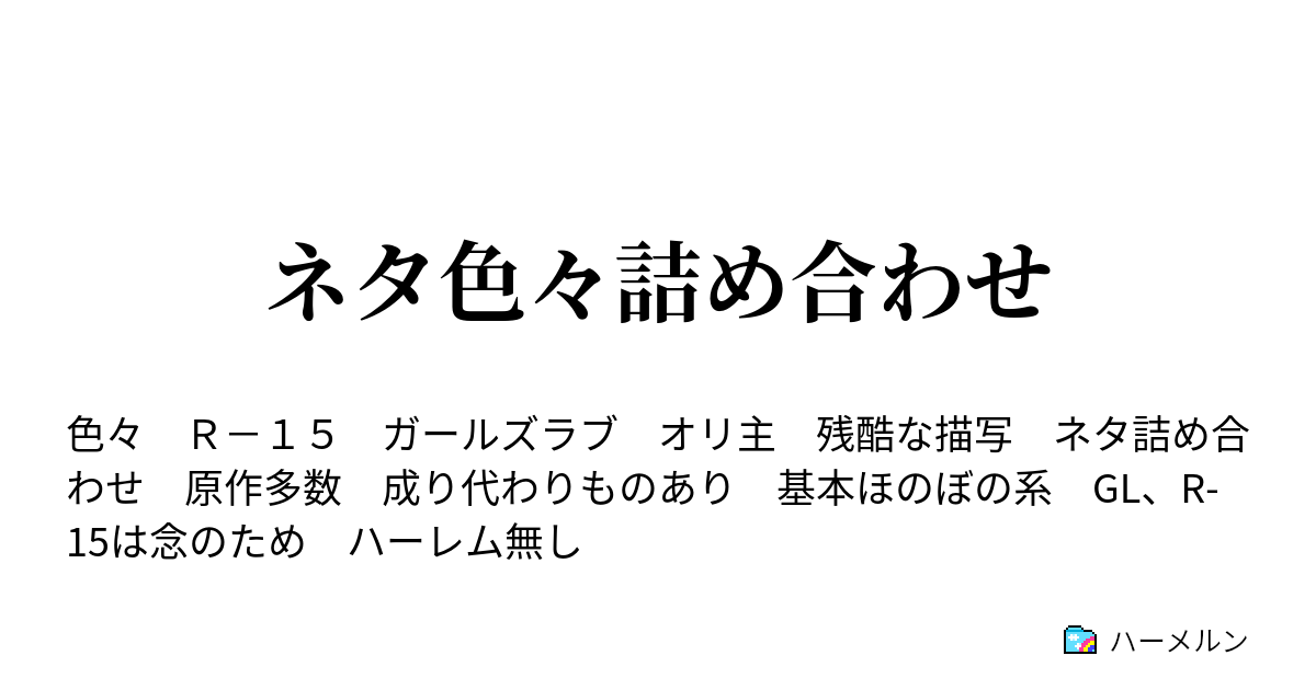 ネタ色々詰め合わせ セラムン オリ主転生物 ハーメルン