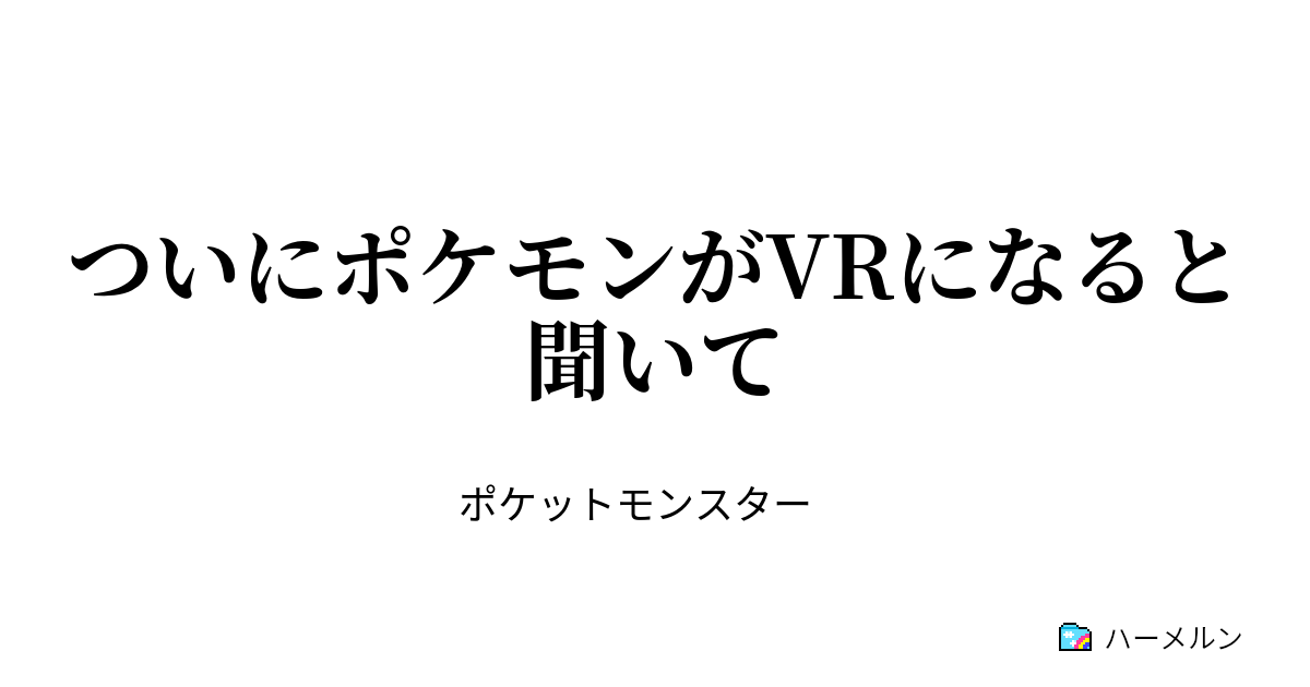 ついにポケモンがvrになると聞いて ついにポケモンがvrになると聞いて ハーメルン