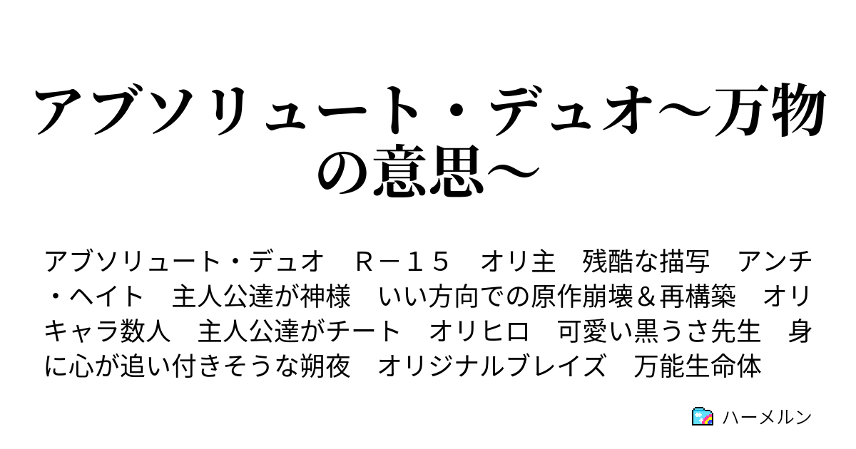 アブソリュート デュオ 万物の意思 ハーメルン