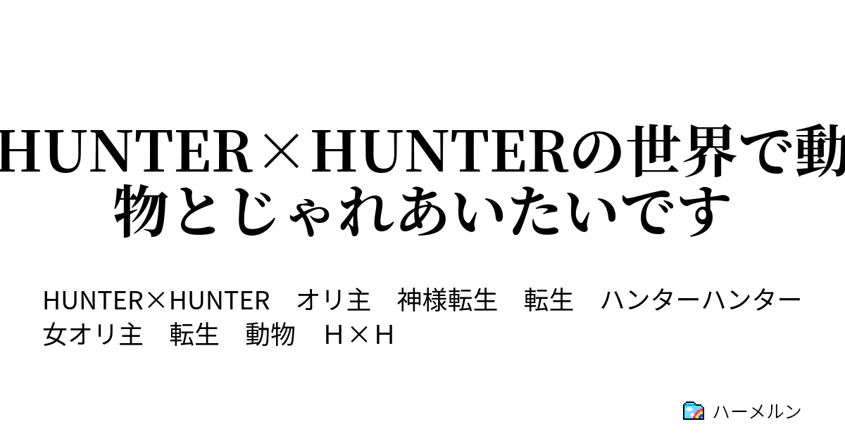 Hunter Hunterの世界で動物とじゃれあいたいです ハーメルン