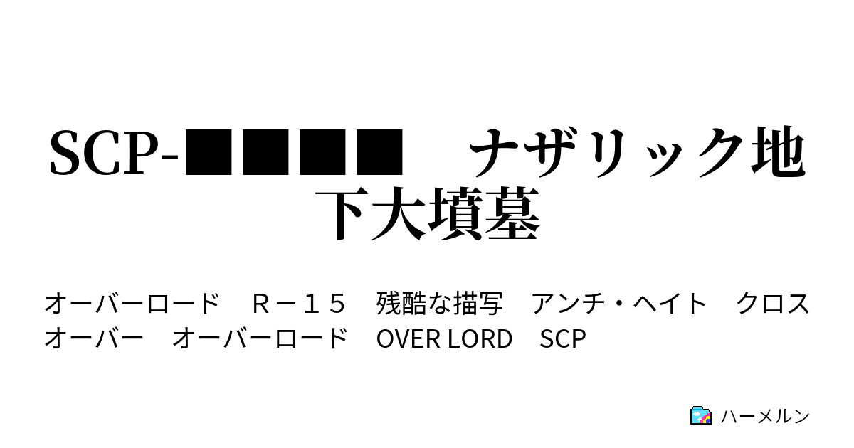 Scp ナザリック地下大墳墓 アイテム番号 Scp ナザリック地下大墳墓 ハーメルン